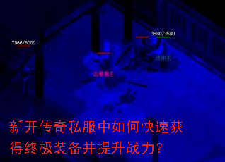 新开传奇私服中如何快速获得终极装备并提升战力? 新开传奇私服中如何快速获得终极装备并提升战力?