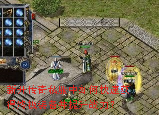 新开传奇私服中如何快速获得终极装备并提升战力? 新开传奇私服中如何快速获得终极装备并提升战力?