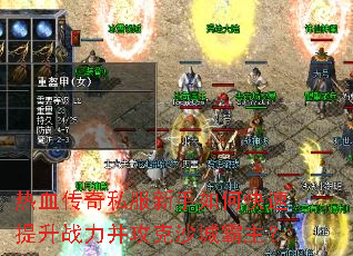 ��Ѫ����˽��������ο�������ս��������ɳ�ǰ�����