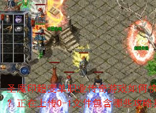 ʥħӡ���䵥ְҵ������Ϸ��ο�������ս���������ϴ�0-1�ļ�������Щ���Լ��ɣ�