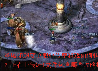 ʥħӡ���䵥ְҵ������Ϸ��ο�������ս���������ϴ�0-1�ļ�������Щ���Լ��ɣ�