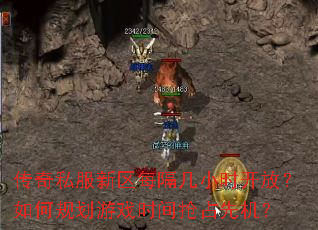 传奇私服新区每隔几小时开放?如何规划游戏时间抢占先机? 传奇私服新区每隔几小时开放?如何规划游戏时间抢占先机?