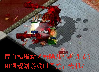 传奇私服新区每隔几小时开放?如何规划游戏时间抢占先机? 传奇私服新区每隔几小时开放?如何规划游戏时间抢占先机?