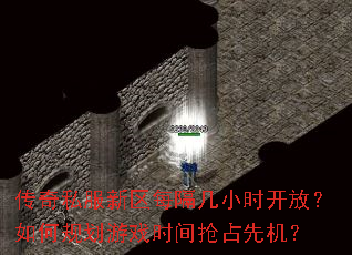 传奇私服新区每隔几小时开放?如何规划游戏时间抢占先机? 传奇私服新区每隔几小时开放?如何规划游戏时间抢占先机?
