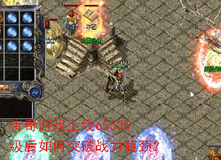 ������Ϸ����65535�������ͻ��ս��ƿ����