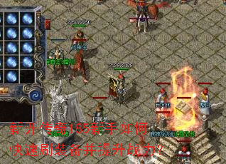 �¿�����185������ο���ˢװ��������ս����