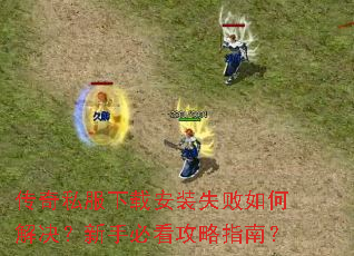 ����˽�����ذ�װʧ����ν�������ֱؿ�����ָ�ϣ�