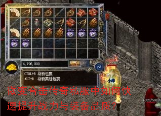 微变合击传奇私服中如何快速提升战力与装备品质? 微变合击传奇私服中如何快速提升战力与装备品质?