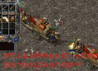 ����װ����ο��ٻ�ȡ����Чˢ��·����BOSS��ɱ��������Щ��