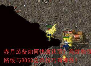 ����װ����ο��ٻ�ȡ����Чˢ��·����BOSS��ɱ��������Щ��