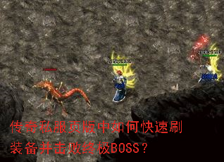 传奇私服页版中如何快速刷装备并击败终极BOSS? 传奇私服页版中如何快速刷装备并击败终极BOSS?