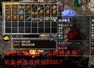 传奇私服页版中如何快速刷装备并击败终极BOSS? 传奇私服页版中如何快速刷装备并击败终极BOSS?