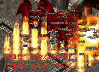 ��Ѫ����˽��֮������ο���ˢװ���������ȼ���