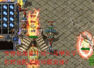 传奇私服最牛统一马甲名字怎样搭配才能制霸全服? 传奇私服最牛统一马甲名字怎样搭配才能制霸全服?