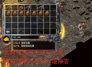 如何搭建传奇游戏私服?完整步骤与常见问题解答 如何搭建传奇游戏私服?完整步骤与常见问题解答