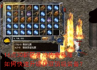 16点30新区开放传奇私服如何快速升级获取顶级装备? 16点30新区开放传奇私服如何快速升级获取顶级装备?