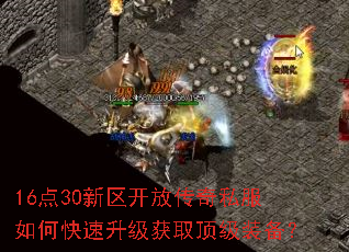 16点30新区开放传奇私服如何快速升级获取顶级装备? 16点30新区开放传奇私服如何快速升级获取顶级装备?