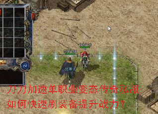 刀刀加速单职业变态传奇私服如何快速刷装备提升战力? 刀刀加速单职业变态传奇私服如何快速刷装备提升战力?