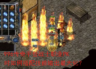 996����ƽ̨սʿְҵPKʱ��δ��似�������󻯣�