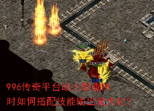 996����ƽ̨սʿְҵPKʱ��δ��似�������󻯣�