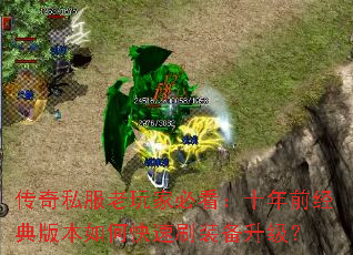 传奇私服老玩家必看:十年前经典版本如何快速刷装备升级? 传奇私服老玩家必看:十年前经典版本如何快速刷装备升级?