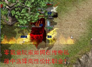 零氪金玩家如何在传奇私服中选择高性价比职业? 零氪金玩家如何在传奇私服中选择高性价比职业?