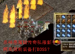 ɱ���ħ�洫��˽��������θ�Чˢװ����BOSS��