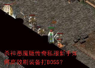 ɱ���ħ�洫��˽��������θ�Чˢװ����BOSS��