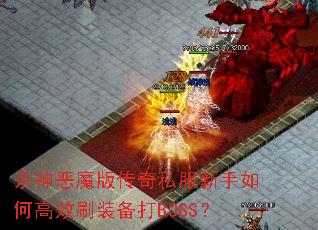 ɱ���ħ�洫��˽��������θ�Чˢװ����BOSS��