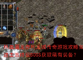 ��Ѫ�����������Ǵ�����Ϸ������ο��ٻ����ռ�BOSS��ȡϡ��װ����