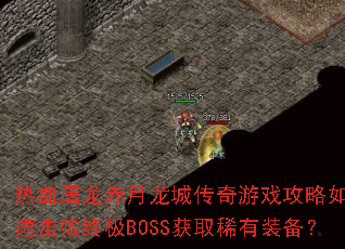 ��Ѫ�����������Ǵ�����Ϸ������ο��ٻ����ռ�BOSS��ȡϡ��װ����