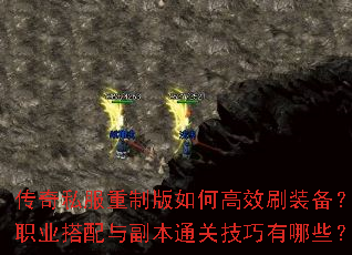 传奇私服重制版如何高效刷装备?职业搭配与副本通关技巧有哪些? 传奇私服重制版如何高效刷装备?职业搭配与副本通关技巧有哪些?