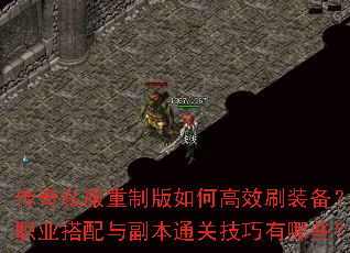 传奇私服重制版如何高效刷装备?职业搭配与副本通关技巧有哪些? 传奇私服重制版如何高效刷装备?职业搭配与副本通关技巧有哪些?