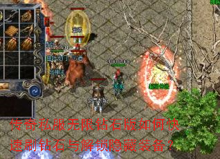 传奇私服无限钻石版如何快速刷钻石与解锁隐藏装备? 传奇私服无限钻石版如何快速刷钻石与解锁隐藏装备?