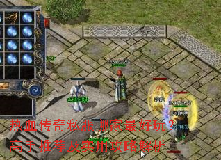 ��Ѫ����˽���ļ�����棿�����Ƽ���ʵ�ù��Խ���