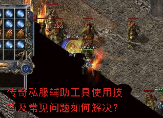传奇私服辅助工具使用技巧及常见问题如何解决? 传奇私服辅助工具使用技巧及常见问题如何解决?