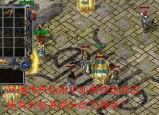 ��ͨ����˽������ο��ٻ�ȡϡ��װ��������ս���ȼ���