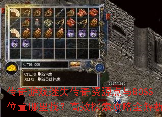 ������Ϸ��ʧ������Դ����BOSSλ�������ң���Ч̽������ȫ����