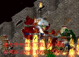 迷失传奇官网下载遇到问题如何解决及新手攻略分享? 迷失传奇官网下载遇到问题如何解决及新手攻略分享?