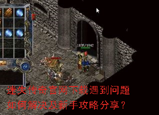 迷失传奇官网下载遇到问题如何解决及新手攻略分享? 迷失传奇官网下载遇到问题如何解决及新手攻略分享?