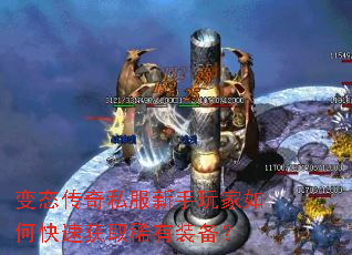 变态传奇私服新手玩家如何快速获取稀有装备? 变态传奇私服新手玩家如何快速获取稀有装备?