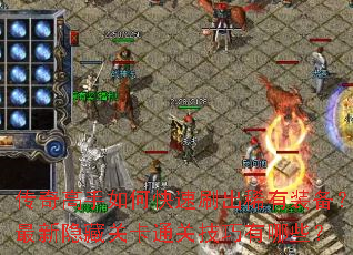 ���������ο���ˢ��ϡ��װ�����������عؿ�ͨ�ؼ�������Щ��