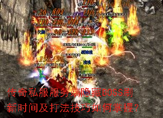 ����˽�����������BOSSˢ��ʱ�估�򷨼���������գ�