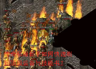 传奇私服新手如何快速刷到顶级装备与技能书? 传奇私服新手如何快速刷到顶级装备与技能书?