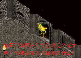 零氪党如何在传奇游戏逆袭成大佬?高爆装备获取秘籍是什么? 零氪党如何在传奇游戏逆袭成大佬?高爆装备获取秘籍是什么?