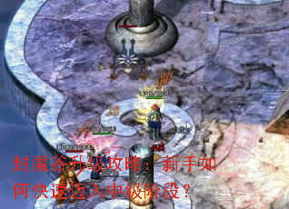 封魔谷升级攻略:新手如何快速迈入中级阶段? 封魔谷升级攻略:新手如何快速迈入中级阶段?