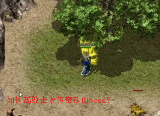 ��θ�Ч���ܴ�����Ѫboss��