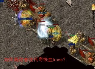 ��θ�Ч���ܴ�����Ѫboss��