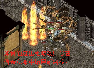 ���ͨ��������Ϸ�˺��ڴ���˽������չ��·�ߣ�