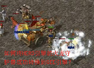 ��ν�HERO����Ļ����ػ��޳ɹ�ת����GEE���棿